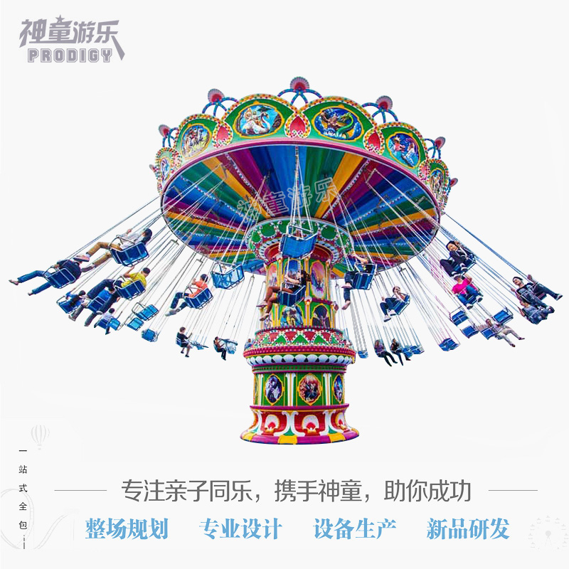 36座搖頭飛椅